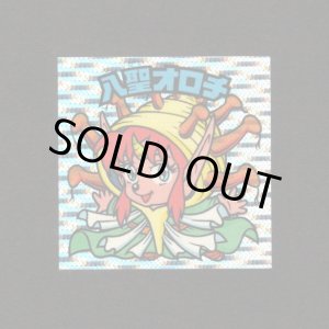 画像: 八聖オロチ（丸粒）