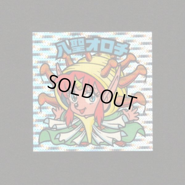 画像1: 八聖オロチ（丸粒）