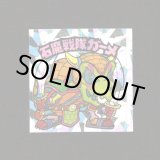 画像: 石魔戦隊ガーメ