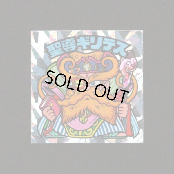 画像1: 聖導ギリテス