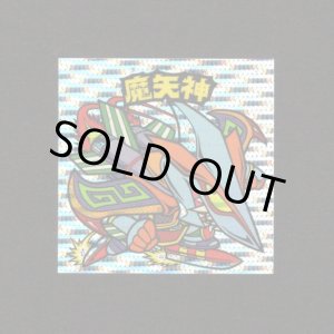 画像: 魔矢神（丸粒）