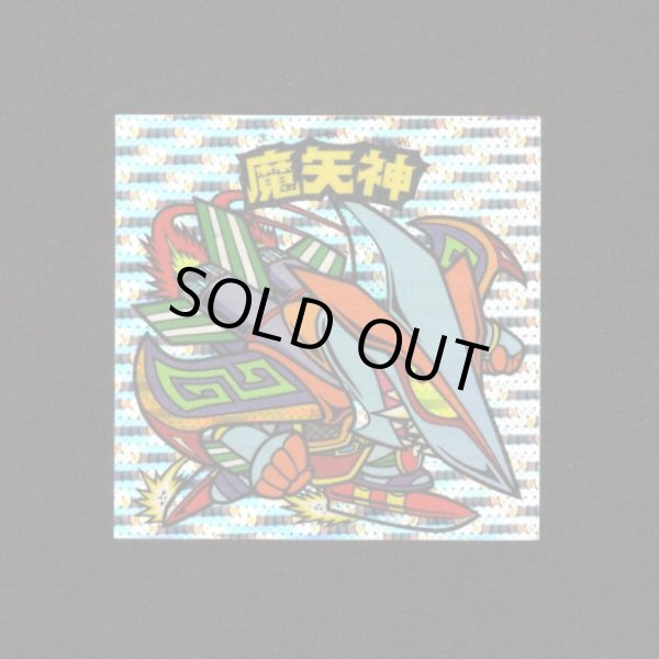 画像1: 魔矢神（丸粒）