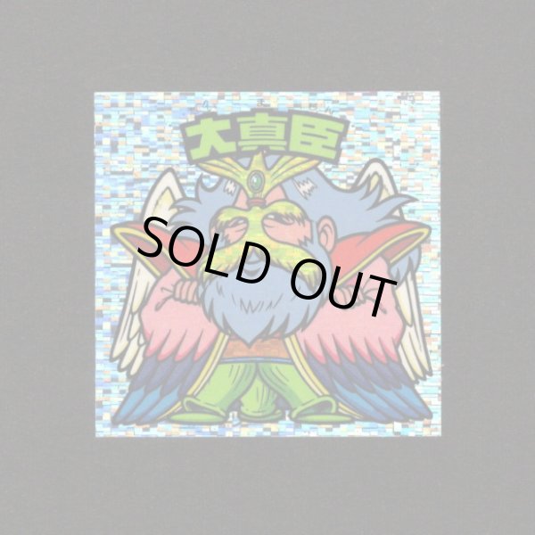 画像1: 大真臣（角粒）