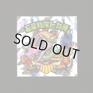 画像: 石魔戦隊トカ原