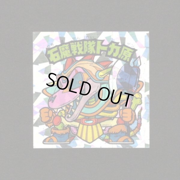 画像1: 石魔戦隊トカ原