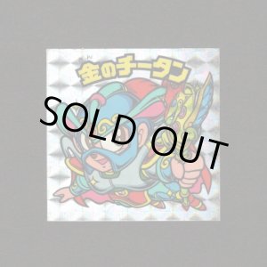 画像: 金のチータン