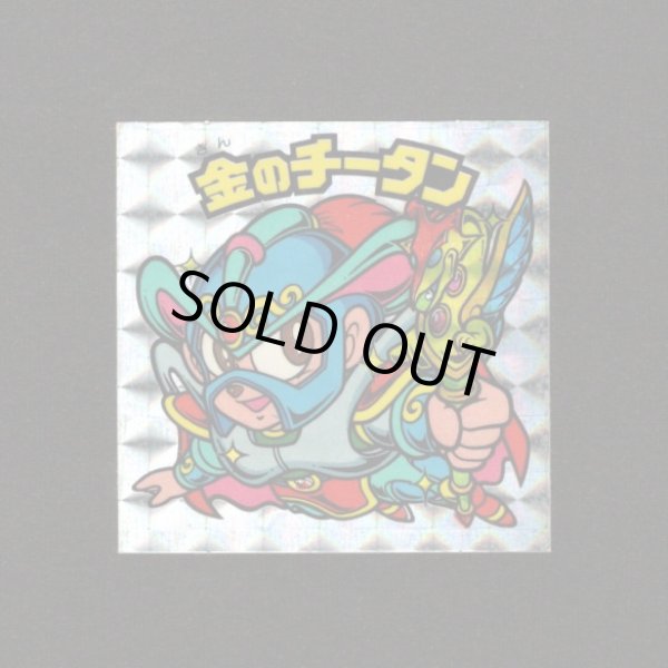 画像1: 金のチータン