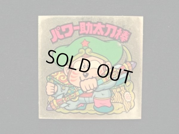 画像3: パワー助太刀棒