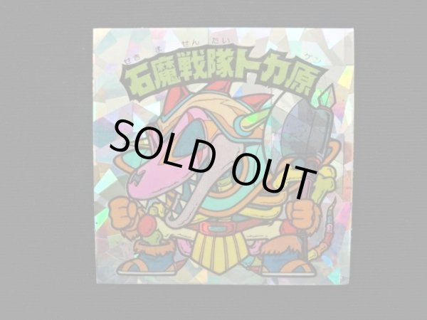 画像3: 石魔戦隊トカ原