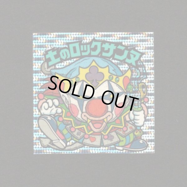 画像1: 土のロックサンヌ