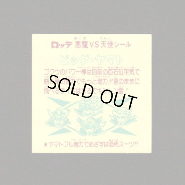 画像2: ビッグ・ヤマト