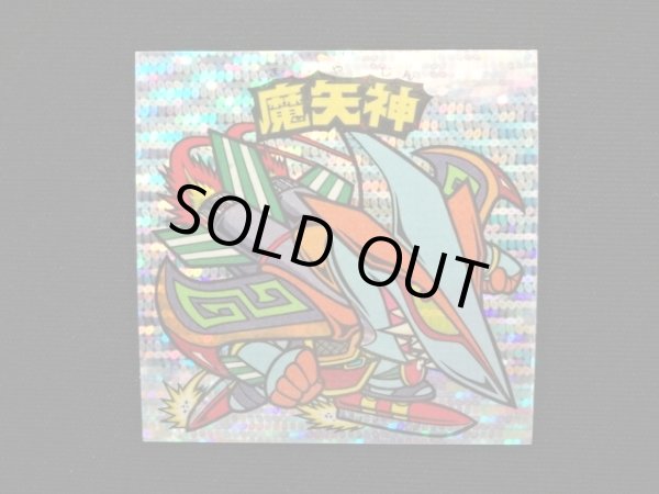 画像3: 魔矢神（丸粒）