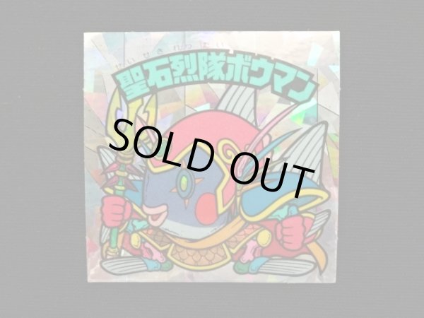 画像3: 聖石烈隊ボウマン