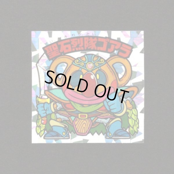 画像1: 聖石烈隊ゴアラ