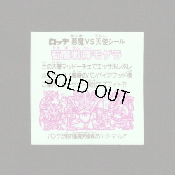 画像2: 石魔戦隊モゲラ