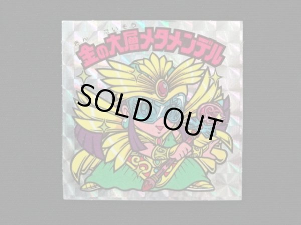 画像3: 金の大層メタメンデル（角プリ）B