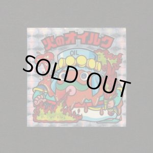 画像: 火のオイルク