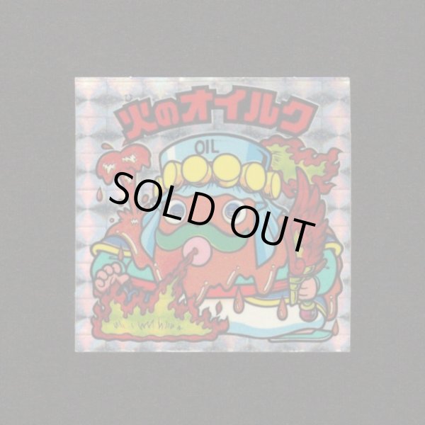 画像1: 火のオイルク