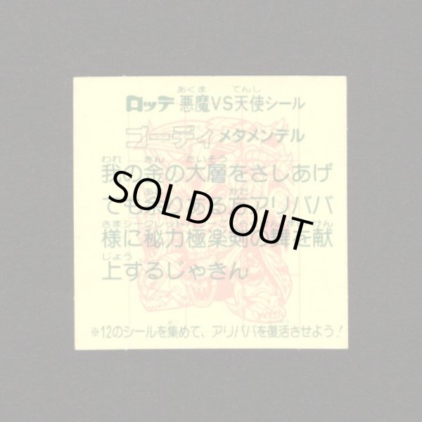 画像2: ゴーディメタメンデル