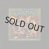 画像: ビッグ・ヤマト