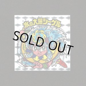 画像: 水の大層シーゲル（角プリ）A