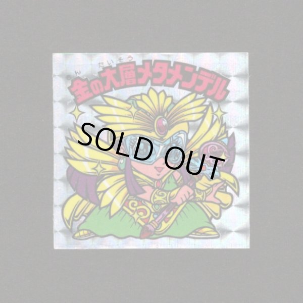 画像1: 金の大層メタメンデル（角プリ）B