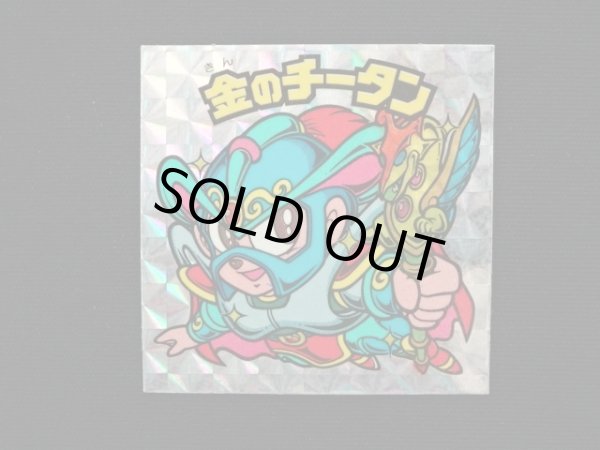 画像3: 金のチータン