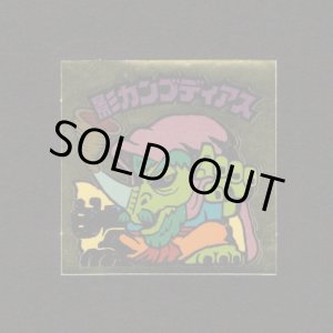 画像: 影カンブディアス