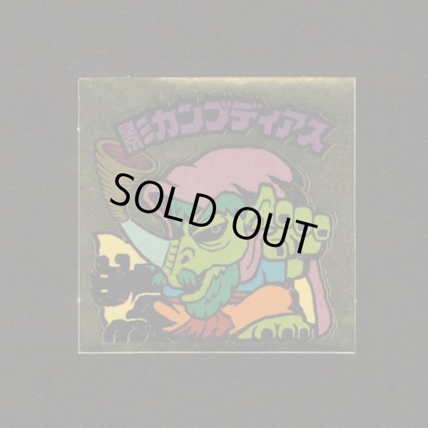 画像1: 影カンブディアス