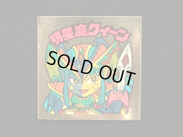 画像3: 明星魔クィーン