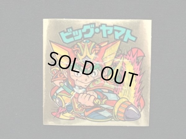 画像3: ビッグ・ヤマト