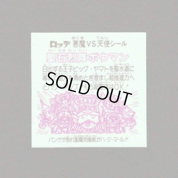 画像2: 聖石烈隊ボウマン