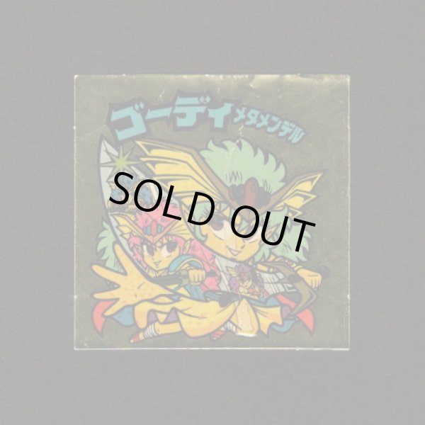 画像1: ゴーディメタメンデル