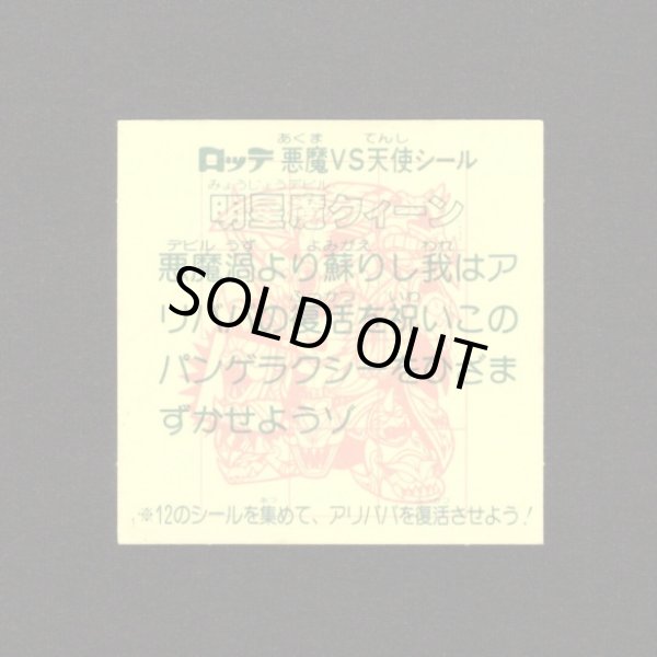 画像2: 明星魔クィーン（めくり済・2枚目のみ）