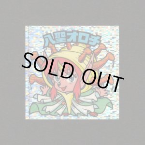 画像: 八聖オロチ（角粒）