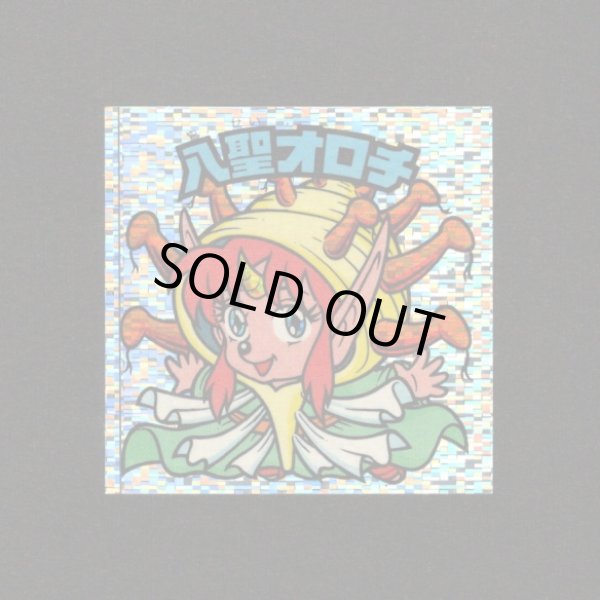 画像1: 八聖オロチ（角粒）