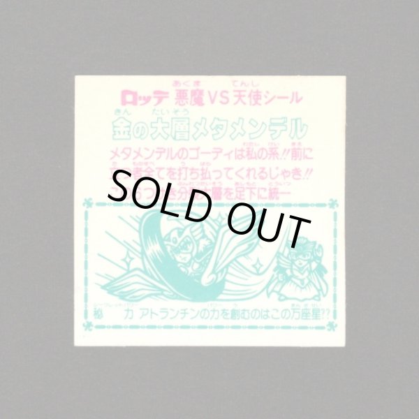 画像2: 金の大層メタメンデル（角プリ）B