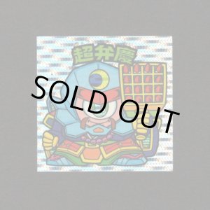 画像: 超弁慶（丸粒）