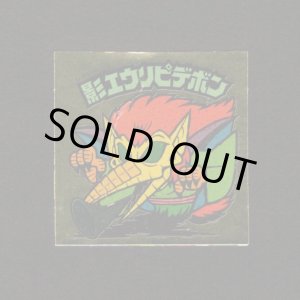 画像: 影エウリピデボン