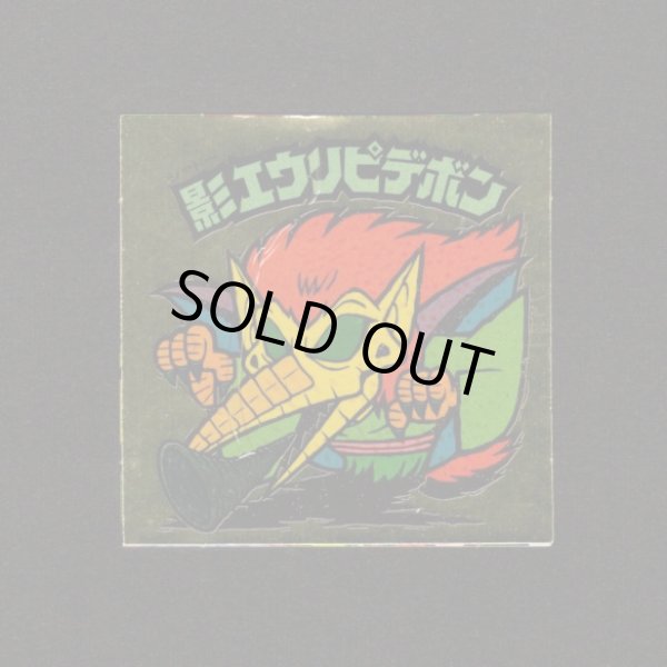 画像1: 影エウリピデボン