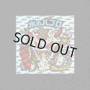 画像: 水のバブロ