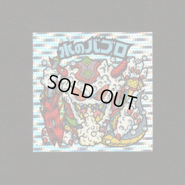 画像1: 水のバブロ