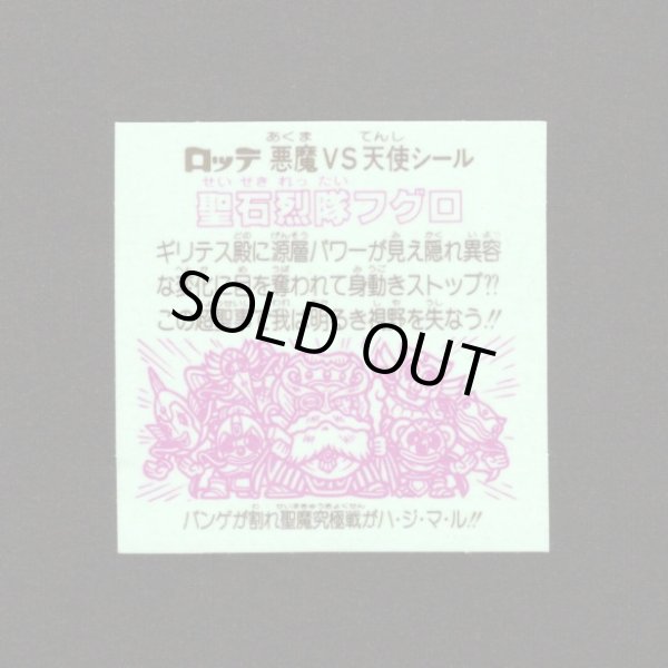 画像2: 聖石烈隊フグロ