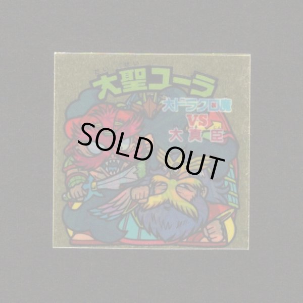 画像1: 大聖ユーラ