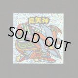 画像: 魔矢神（角粒）