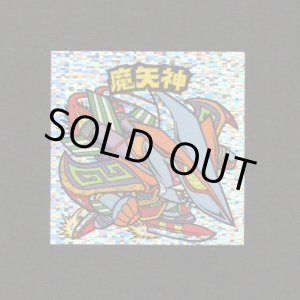 画像: 魔矢神（角粒）