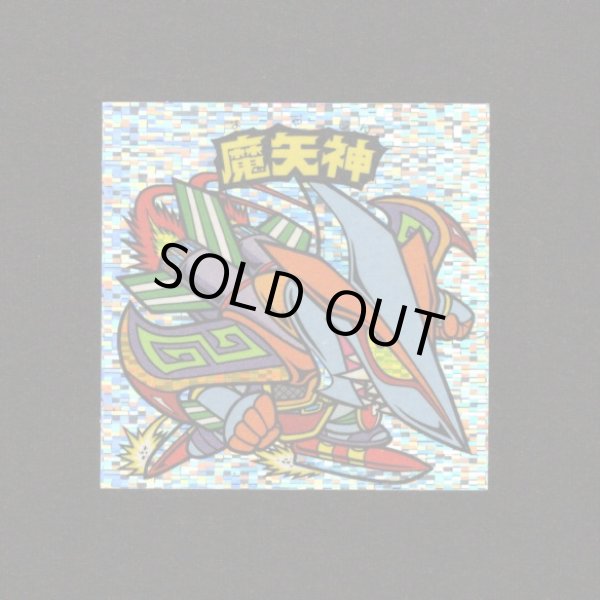 画像1: 魔矢神（角粒）