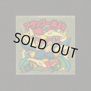 画像: アタック一本釣（左下）