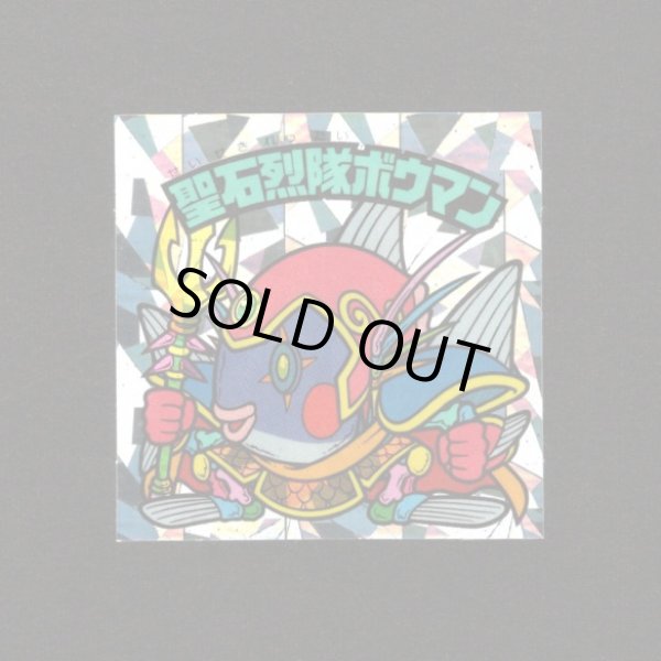 画像1: 聖石烈隊ボウマン