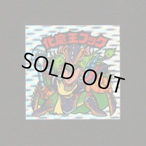 画像: 化魔王フック（丸粒）